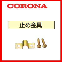 【本体と同時購入で送料無料】コロナ CORONA OS-32 止め金具 油配管部材