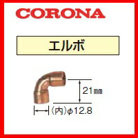 【本体と同時購入で送料無料】コロナ CORONA USC-21 エルボ 15A配管接続用部材