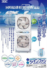 【送料無料】高須産業FMT-200SM窓用換気扇ウインドウツインファン日本製リモコン付きファン台所換気排気口自動運転強力換気簡単取り付けOFFタイマー機能付き防虫フィルター窓用エアコン