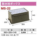 前澤化成 散水栓ボックス MS-22 （1個）≪前澤化成工業 MS-22≫ 【MY】