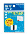 ≪カクダイ 2171≫エコ泡沫金具 ■*【定形外郵便発送】