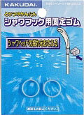カクダイ (KAKUDAI)シャワーヘッド揺レ止メゴム品番:3580 ■