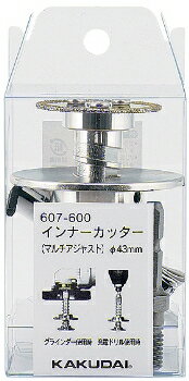 カクダイ (KAKUDAI)インナーカッター（マルチアジャスト） 品番:607-600 ■*