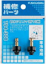 カクダイ (KAKUDAI)節水ツリコマ(2個入)//13用 794-308 ≪カクダイ 794-308≫ ■*【定形外郵便発送】