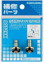 ≪カクダイ 9072KK≫ KAKUDAI 水道用ツリコマ(2個入)//13用 ■*【定形外郵便発送】