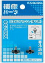 ≪カクダイ 9174KK≫固定コマパッキン(2個入)//20用 ■*【定形外郵便発送】