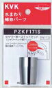 KVK シャワーホースナットセットPZKF171S ■