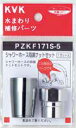 KVK シャワーホース両端ナットセットφ16用 PZKF171S-5 ■