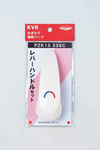 【メール便対応可】 ≪KVK PZK1S336C≫ レバーハンドルセット 白 ■ビス キャップ付き■KM300AS KM336A等 【MY】■