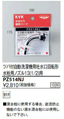 ≪KVK PZ514NJ≫ ツバ付自動洗たく機用吐水口回転形水栓用ノズル13(1/2)用 逆止弁付