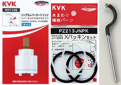 ◇【平日14時まで当日出荷】KVK PZ110S PZ213JNPK G26 のセット バルブカートリッジ パッキン 工具 ≪KVK PZ110S PZ213JNPK G26≫