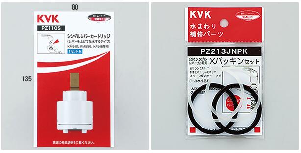 ◇【メール便対応可】 KVK PZ110S+PZ213JNPKのセット バルブカートリッジ パッキン ≪KVK PZ110S+PZ213JNPK≫