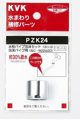 【メール便対応可】 ≪KVK PZK24≫ 水栓パイプ泡沫セット13(1/2)パイプ用【MY】 ■