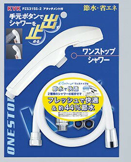 ≪KVK PZS315S-2≫eシャワーNfワンストップ付シャワーセット アタッチメント付