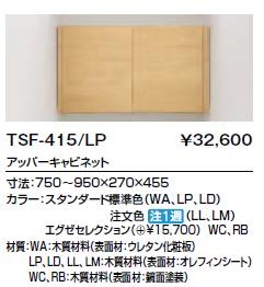 LIXIL(INAX) TSF-415 トイレ収納　アッパーキャビネット 間口寸法：750〜950×270×455に対応■ 製品には背板がありません。施工前に壁紙を貼ってください。