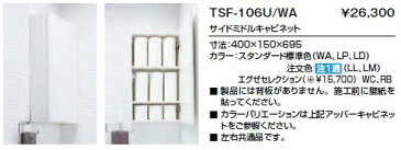 LIXIL(INAX) TSF-106U トイレ収納 サイドミドルキャビネット　寸法：400×150×695 ■ 製品には背板がありません。施工前に壁紙を貼ってください。■ 左右共通品です。