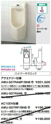 【送料無料】LIXIL AWU-507RAMP センサー一体形ストール小便器（壁掛タイプ）（塩ビ排水管用） アクアエナジー仕様