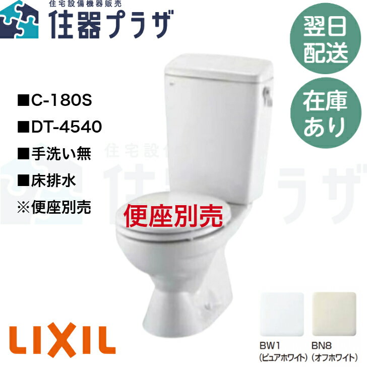 ◇【平日12時まで当日出荷】≪LIXIL C-180S+DT-4540≫ LIXIL トイレ洋風便器 排水芯200mm ネオボルテックス式 一般地・手洗なし
