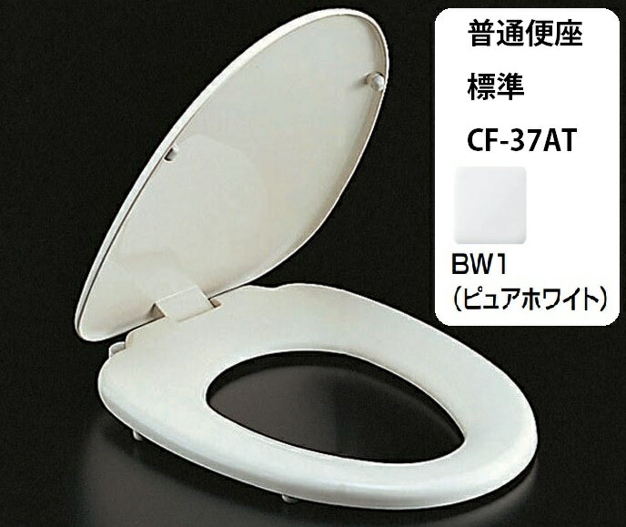 ◇【平日12時まで当日出荷】≪LIXIL CF-37AT≫普通便座 標準【色:BW1/ピュアホワイト】本体ワンタッチ着脱 CF-37AT BW1
