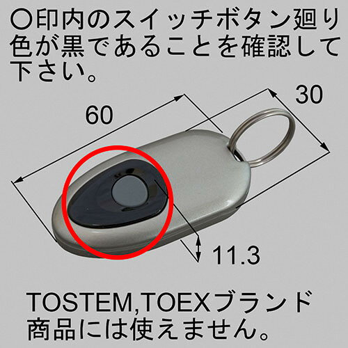 新日軽リモコンキー(増設用) AD1GBRM ※トステム、TOEXブランド商品には使えません≪コード AD1GBRM≫