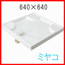 【メーカー直送】ミヤコ 部材 MB6464 洗濯機パン 640×640【代引不可】【トラップ以外同梱不可】