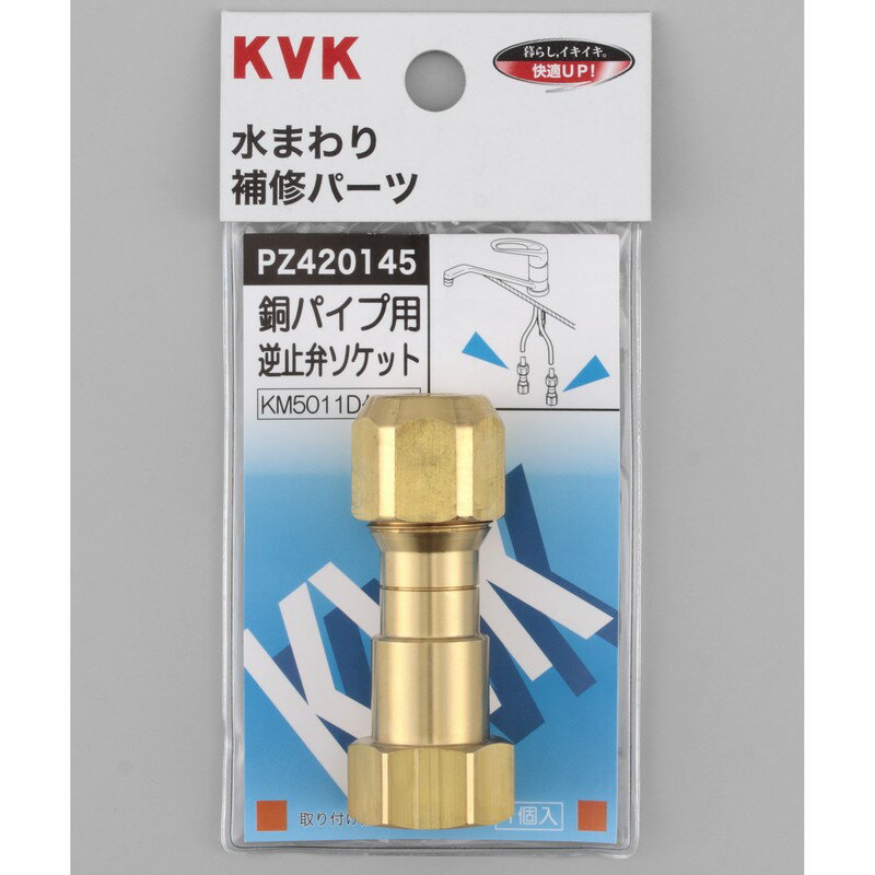 KVK PZ420145 銅パイプ用逆止弁 ≪KVK PZ420145≫【MY】 ■