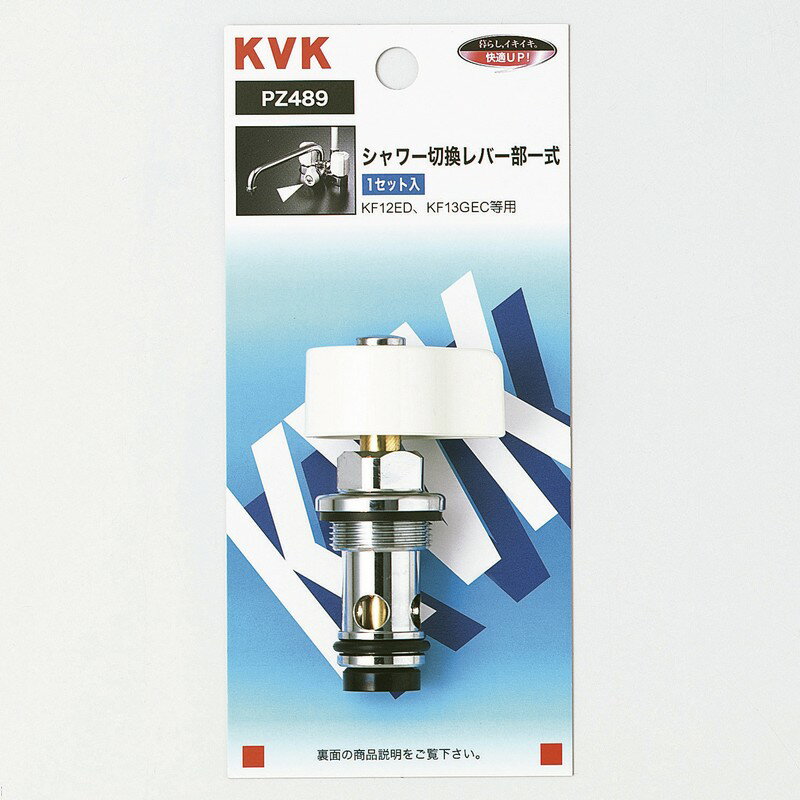 ≪KVK PZ489≫ シャワー切替レバー部一式【MY】 ■
