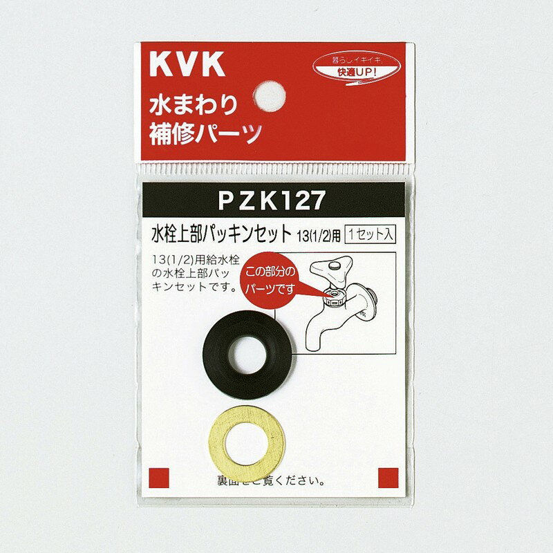 【メール便対応】KVK PZK127 水栓上部パッキンセット13（1/2）≪KVK PZK127≫【MY】 ■