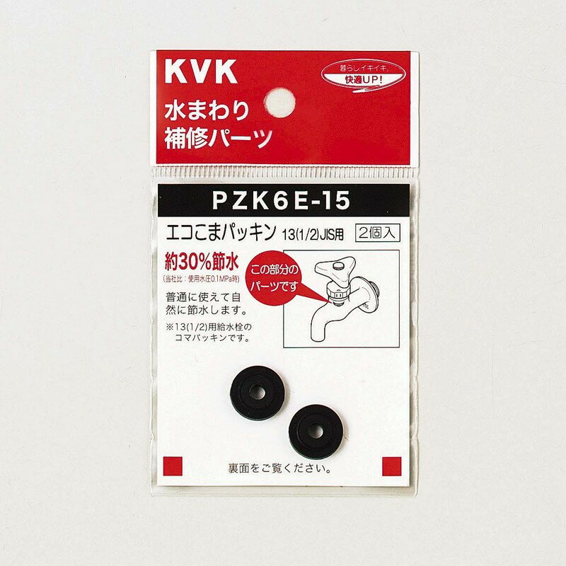 【メール便対応可】 KVK PZK6E-15 水栓こまパッキン 13(1/2）≪KVK PZK6E-15≫【MY】 ■