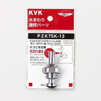 【メール便対応可】≪KVK PZK75K-13≫ スピンドルセット（メッキ付）【MY】 ■