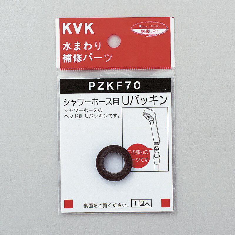 ◇【メール便対応可】KVK PZKF70 シャワーホース用Uパッキン ≪KVK PZKF70≫ ■
