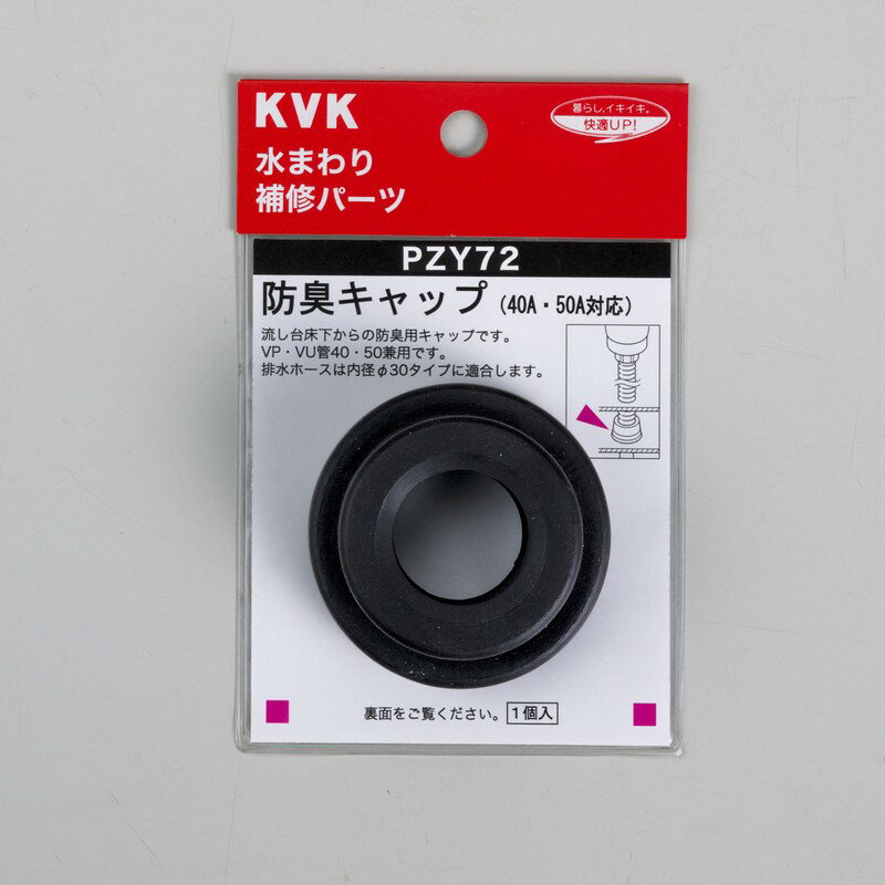 【メール便対応可】≪KVK PZY72≫ 防臭キャップ【MY】 ■