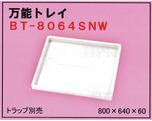 ミヤコ MIYAKO 洗濯機パン防水パン 万能トレイ BT-8064SNW【代引不可】【個別送料】【代引不可】【トラップ以外同梱不可】 1