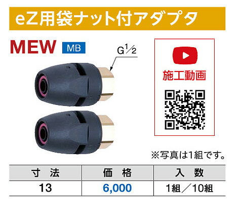 ミヤコ eZ用袋ナット付アダプタ MEW 寸法13