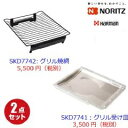≪ノーリツ SKD7742+SKD7741≫ グリル焼網1個 グリル受け皿1個 【計2点セット ■