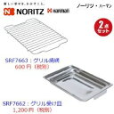 ノーリツ グリル焼網1個 グリル受け皿1個 【計2点セット】PS028T(SRF7663/SRF7662) ≪ノーリツ SRF7663+SRF7662≫ ■