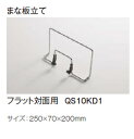 パナソニック Gシンク76用 まな板立て フラット対面用 QS10KD1 ■