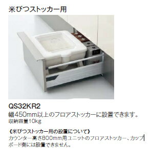 パナソニック 米びつストッカー用 QS32KR2