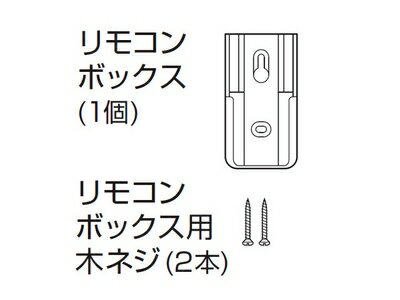 【メール便対応可】 ≪パナソニック HKK948701≫照明 リモコンボックス（木ネジ2本入）■