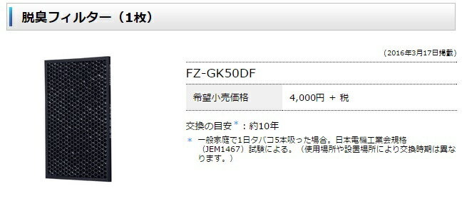 シャープ(SHARP) FZ-GK50DF 脱臭フィルター（1枚） 交換の目安＊：約10年 FU-GK50-B用交換部品【定形外郵便発送】