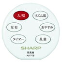 【メール便対応可】 シャープ 扇風機用 リモコン 214 638 0081 