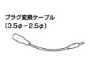 シャープ デジタルオーディオプレーヤー用 プラグケーブル(521 512 0165)