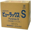 ◇オーヤラックス ピューラックスS 18L（開閉コック付属）※注【個数×地域送料となります】5個以上はメーカー直送となります(ご注文後送料無料)