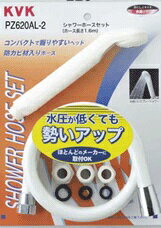 ≪KVK PZ620AL-2≫低水圧・節水シャワー シャワーセット(低水圧用)アタッチメント付 ■