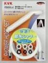 KVK 節水シャワー シャワーセット(節水タイプ)アタッチメント付 PZ620SL-2 ■