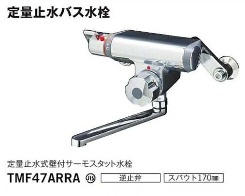 ◇【平日14時まで当日出荷】TOTO TMF47ARRA サーモスタットバス水栓 ダイヤル設定で自動水止(定量止水)120L〜300L間、10L刻みで調節可能 逆止弁付き TMF47ARR の後継品 ≪TOTO TMF47ARRA ≫