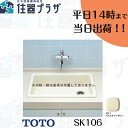 ◇【平日14時まで当日出荷】TOTO SK106 #SC1(パステルアイボリー) 病院用流し はめ込流し DIY 洗面所 造作【地域別送料有り】≪TOTO SK106#SC1≫■