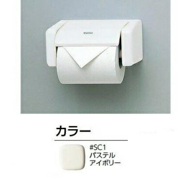 ◇【平日14時まで当日出荷】TOTO 紙巻器 YH50 #SC1 パステルアイボリー ≪TOTO YH50#SC1≫