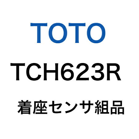 【メール便対応可】TOTO 着座センサ組品 TCH623R ≪TOTO TCH623R≫ 