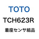 ◇在庫有【メール便対応可】TOTO 着座センサ組品 TCH623R ■